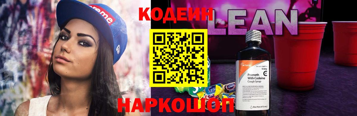 Кодеин напиток Lean (лин)  Вход с VPN  Лангепас  Codein Purple Drank 